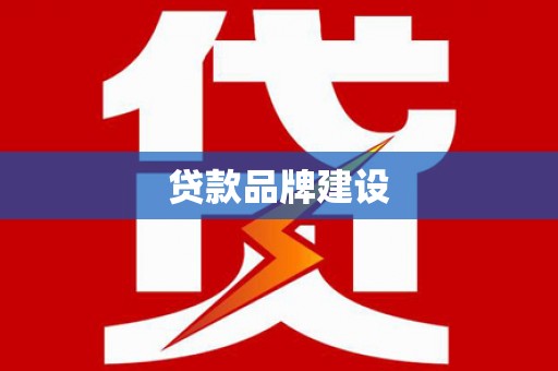 港北贷款品牌建设