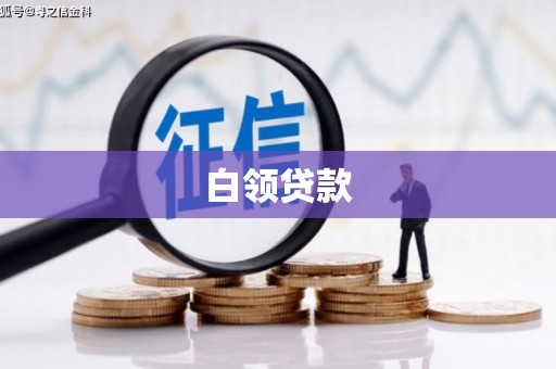 港北白领贷款