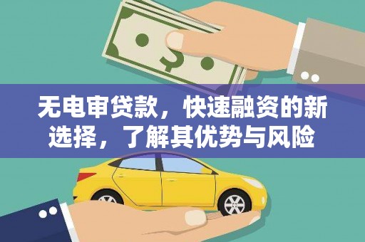 港北无电审贷款，快速融资的新选择，了解其优势与风险