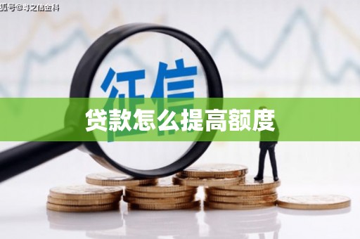 港北贷款怎么提高额度