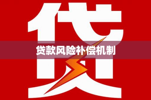 港北贷款风险补偿机制