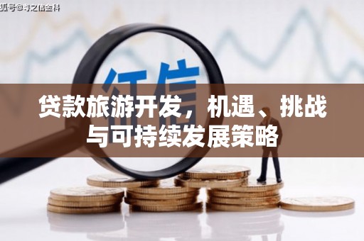 港北贷款旅游开发，机遇、挑战与可持续发展策略