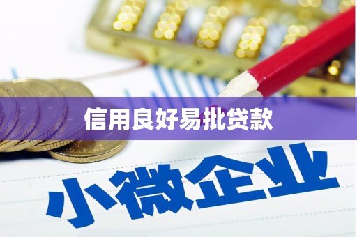 港北信用良好易批贷款