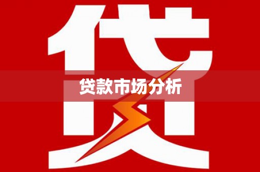 港北贷款市场分析