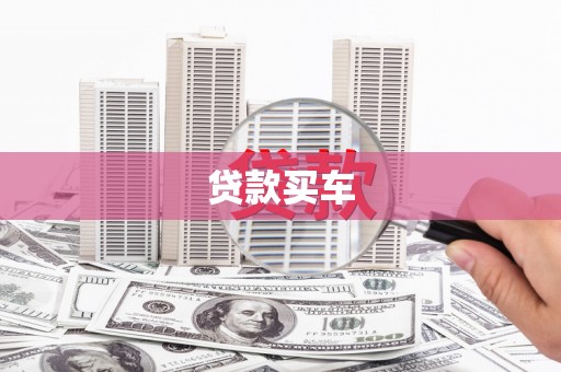 港北贷款买车