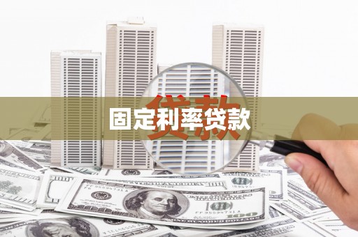 港北固定利率贷款