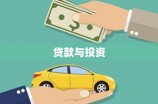 港北贷款与投资