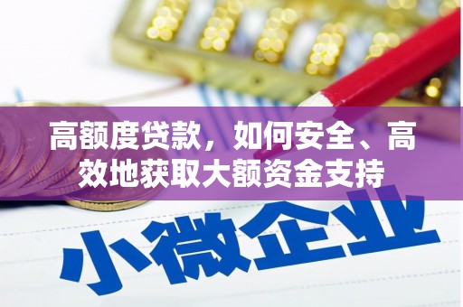 港北高额度贷款，如何安全、高效地获取大额资金支持