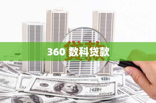 港北360 数科贷款