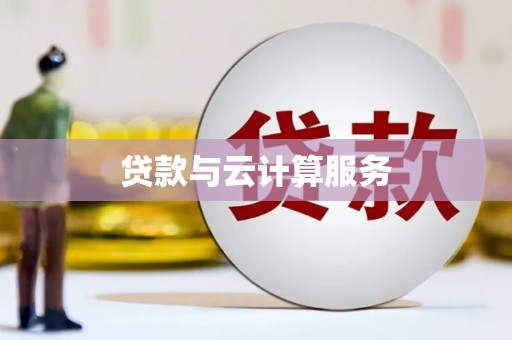 港北贷款与云计算服务