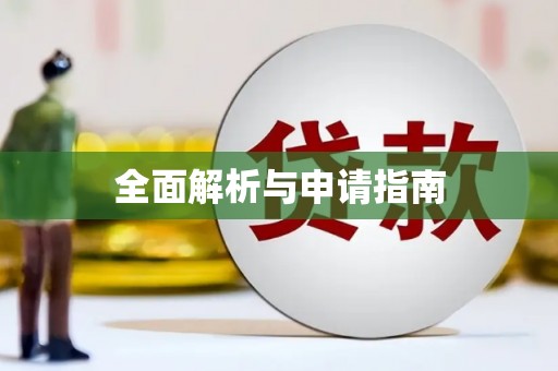 港北全面解析与申请指南