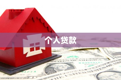 港北个人贷款