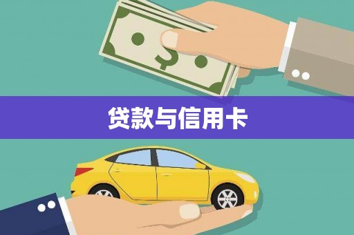 港北贷款与信用卡