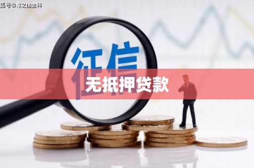 港北无抵押贷款