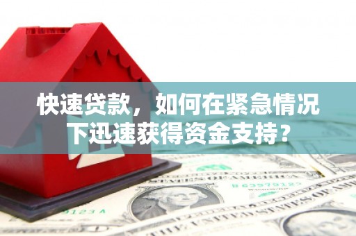 港北快速贷款，如何在紧急情况下迅速获得资金支持？