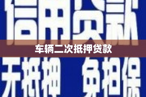 港北车辆二次抵押贷款