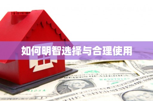港北如何明智选择与合理使用