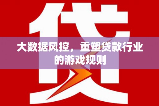 港北大数据风控，重塑贷款行业的游戏规则