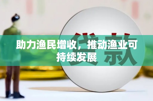 港北助力渔民增收，推动渔业可持续发展