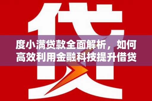 港北度小满贷款全面解析，如何高效利用金融科技提升借贷体验