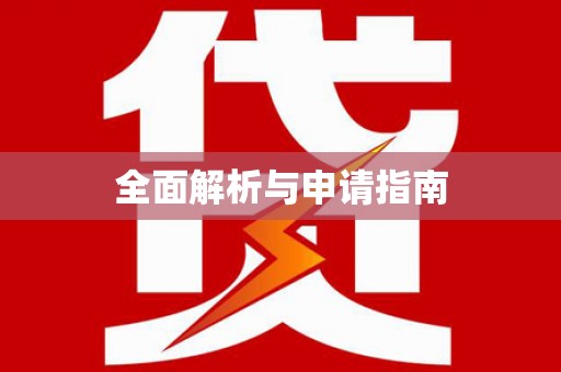 港北全面解析与申请指南