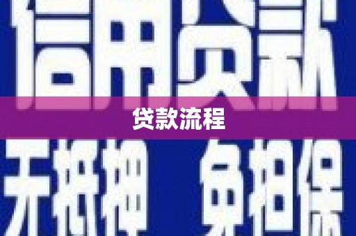 港北贷款流程