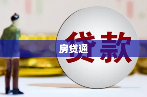 港北房贷通