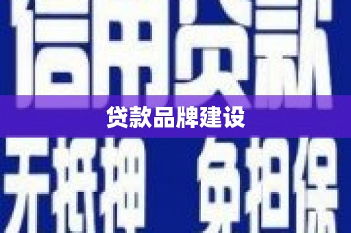 港北贷款品牌建设