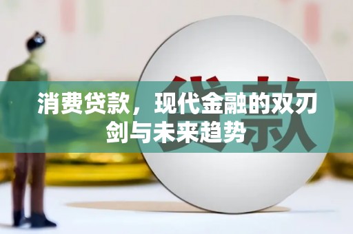 港北消费贷款，现代金融的双刃剑与未来趋势