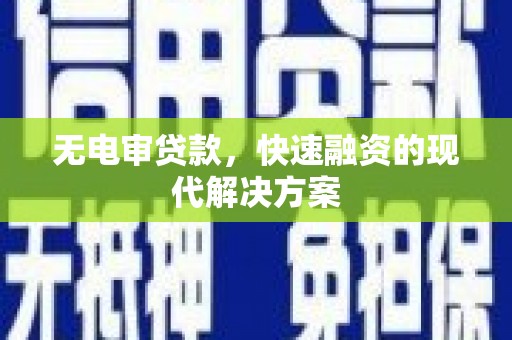 港北无电审贷款，快速融资的现代解决方案