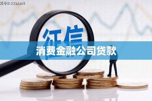 港北消费金融公司贷款