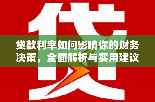 港北贷款利率如何影响你的财务决策，全面解析与实用建议