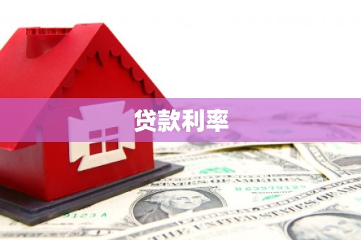 港北贷款利率