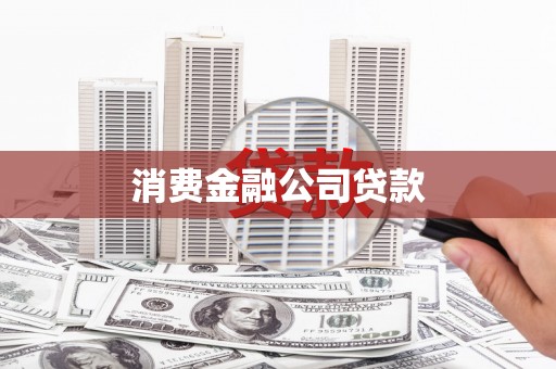 港北消费金融公司贷款