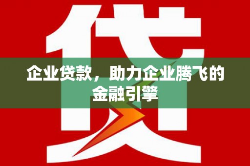 港北企业贷款，助力企业腾飞的金融引擎
