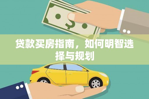 港北贷款买房指南，如何明智选择与规划