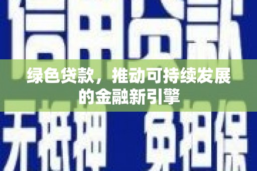 港北绿色贷款，推动可持续发展的金融新引擎
