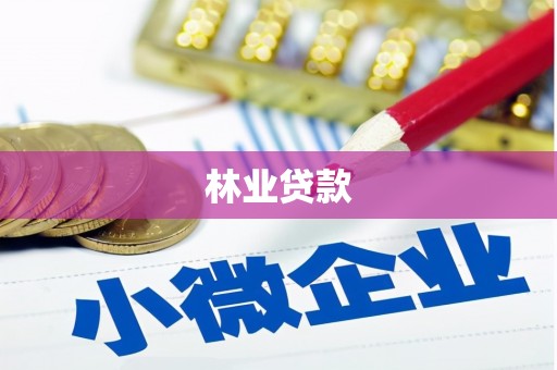 港北林业贷款