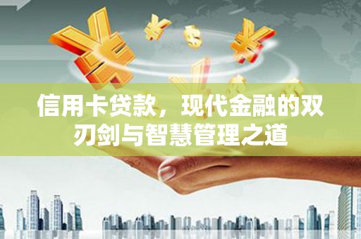 港北信用卡贷款，现代金融的双刃剑与智慧管理之道