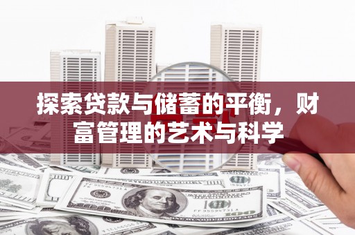港北探索贷款与储蓄的平衡，财富管理的艺术与科学