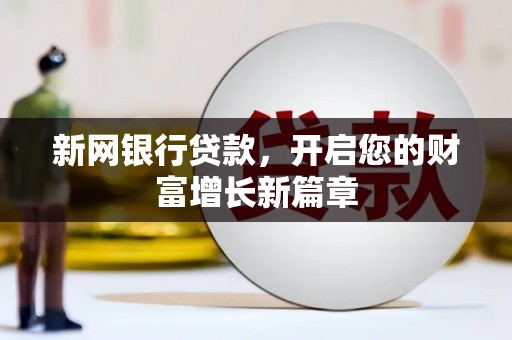 港北新网银行贷款，开启您的财富增长新篇章