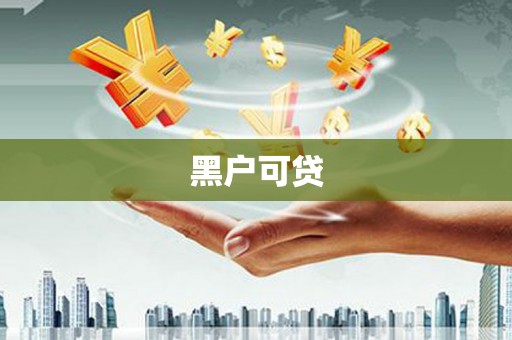 港北黑户可贷
