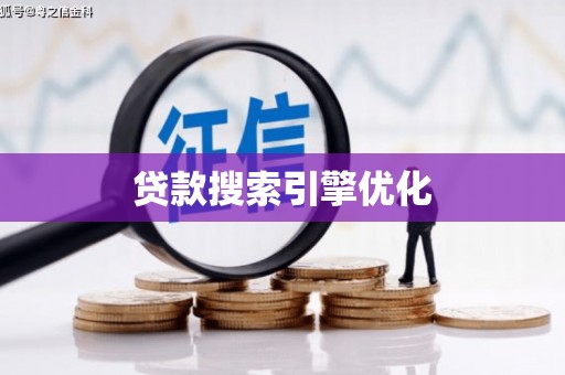 港北贷款搜索引擎优化
