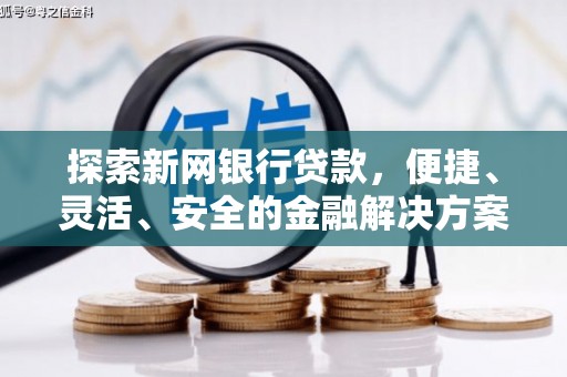 港北探索新网银行贷款，便捷、灵活、安全的金融解决方案