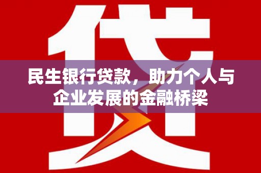 港北民生银行贷款，助力个人与企业发展的金融桥梁