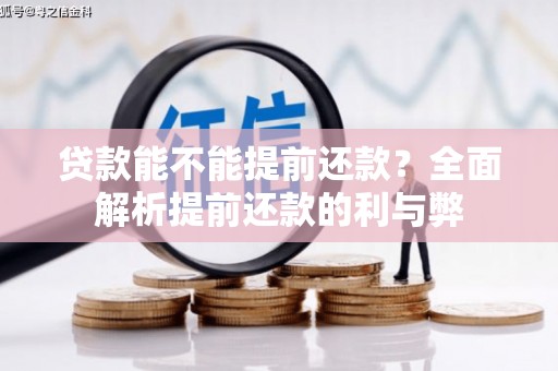 港北贷款能不能提前还款？全面解析提前还款的利与弊