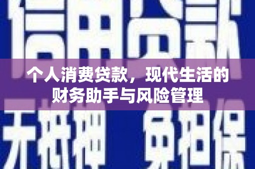 港北个人消费贷款，现代生活的财务助手与风险管理