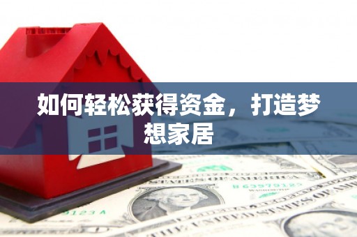 港北如何轻松获得资金，打造梦想家居