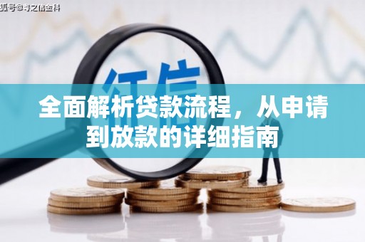 港北全面解析贷款流程，从申请到放款的详细指南