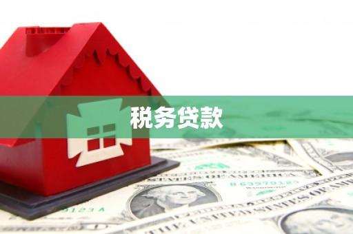 港北税务贷款